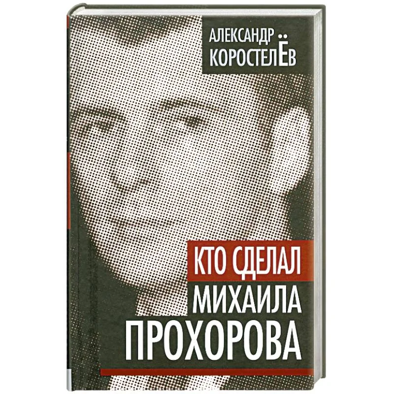 Обложка книги «Кто сделал Михаила Прохорова»