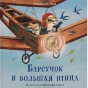 Обложка книги «Барсучок и большая птица»