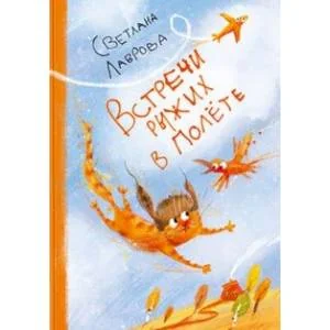 Обложка книги «Встречи рыжих в полёте»