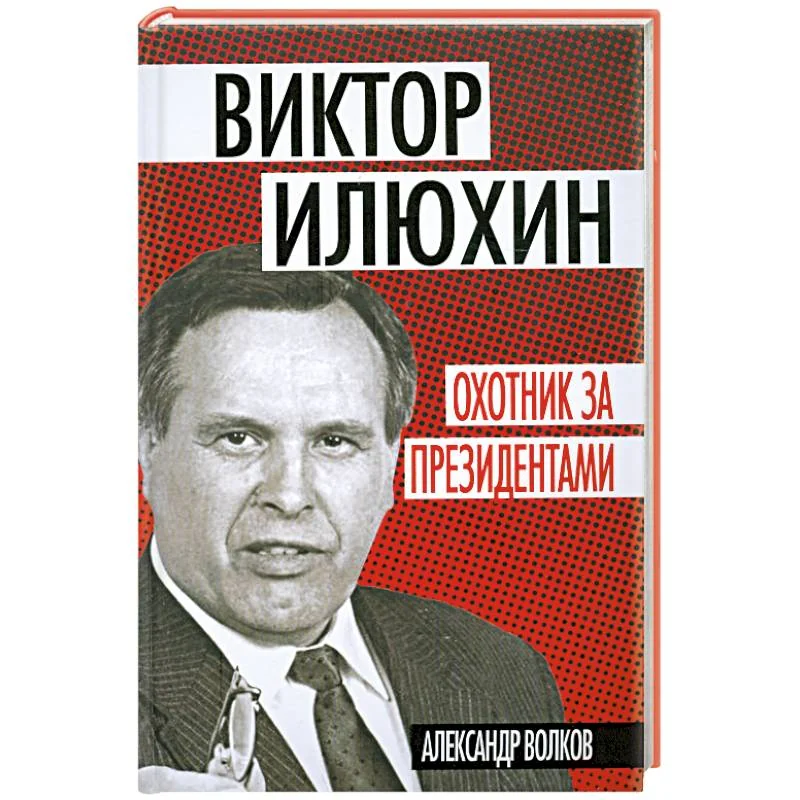 Обложка книги «Охотник за президентами»