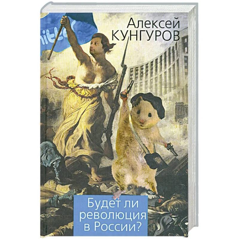 Обложка книги «Будет ли революция в России?»