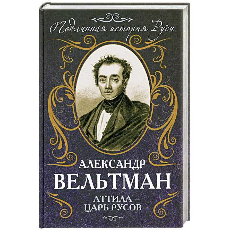 Обложка книги «Аттила – царь русов»