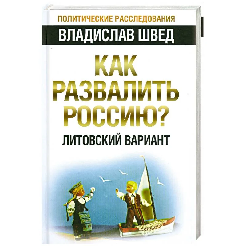 Обложка книги «Как развалить Россию? Литовский вариант»