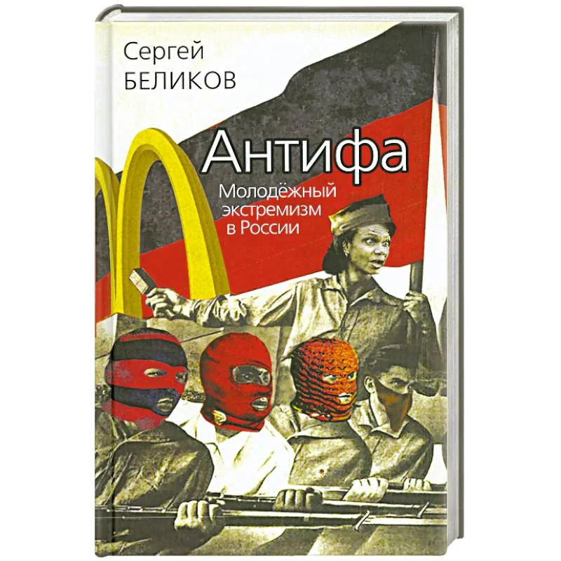 Обложка книги «Антифа. Молодёжный экстремизм в России»