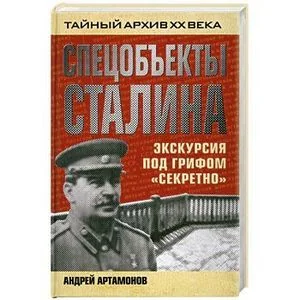 Обложка книги «Спецобъекты Сталина. Экскурсия под грифом «секретно»»
