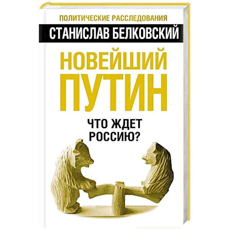 Обложка книги «Новейший Путин. Что ждет Россию?»