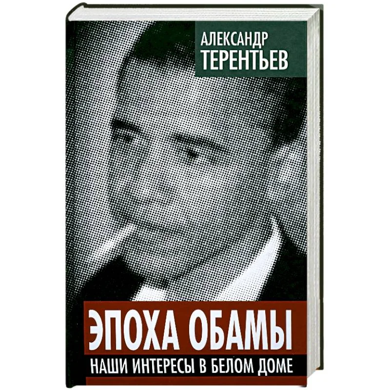 Обложка книги «Эпоха Обамы. Наши интересы в Белом доме»