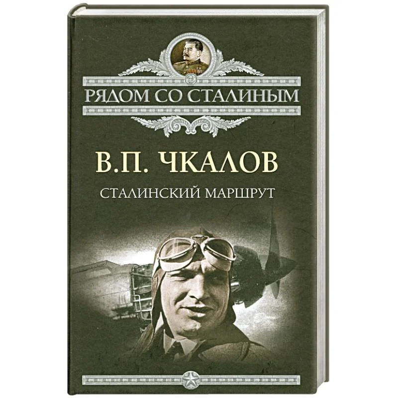 Обложка книги «Сталинский маршрут»