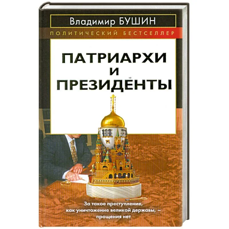 Обложка книги «Патриархи и президенты»