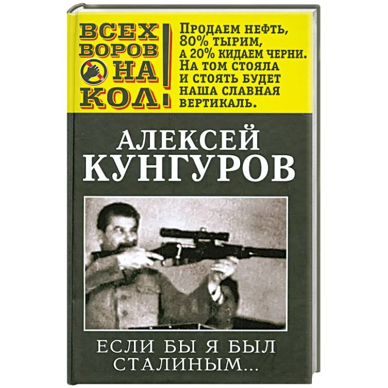 Обложка книги «Если бы я был Сталиным…»