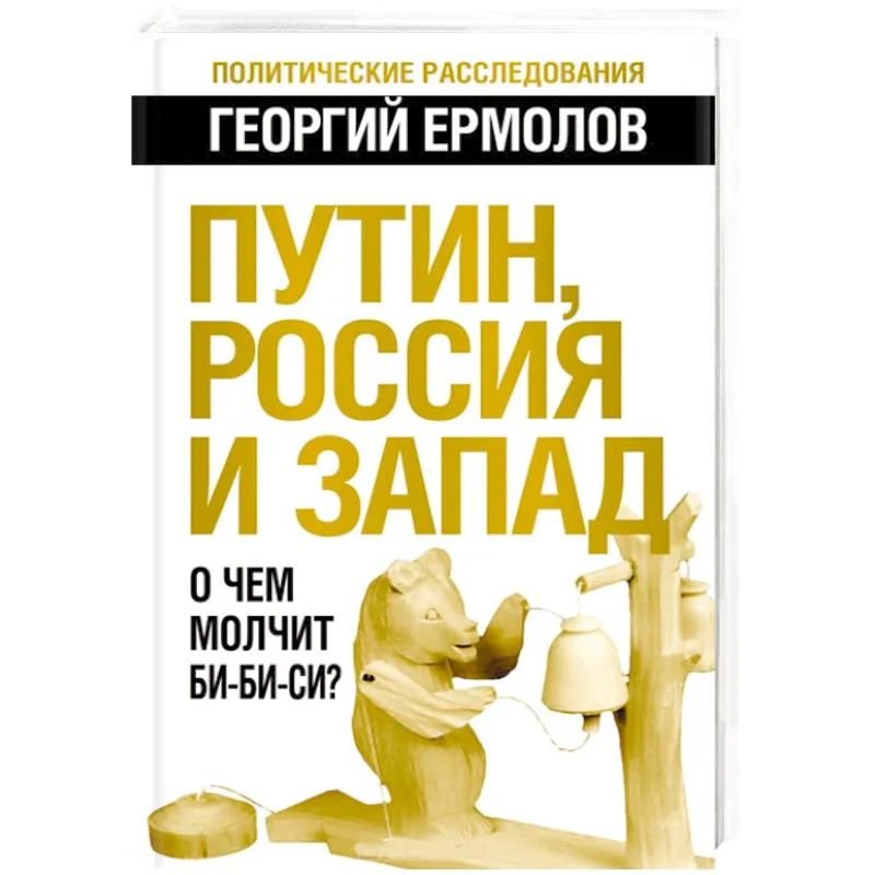 Обложка книги «Путин, Россия и Запад. О чем молчит Би-Би-Си?»