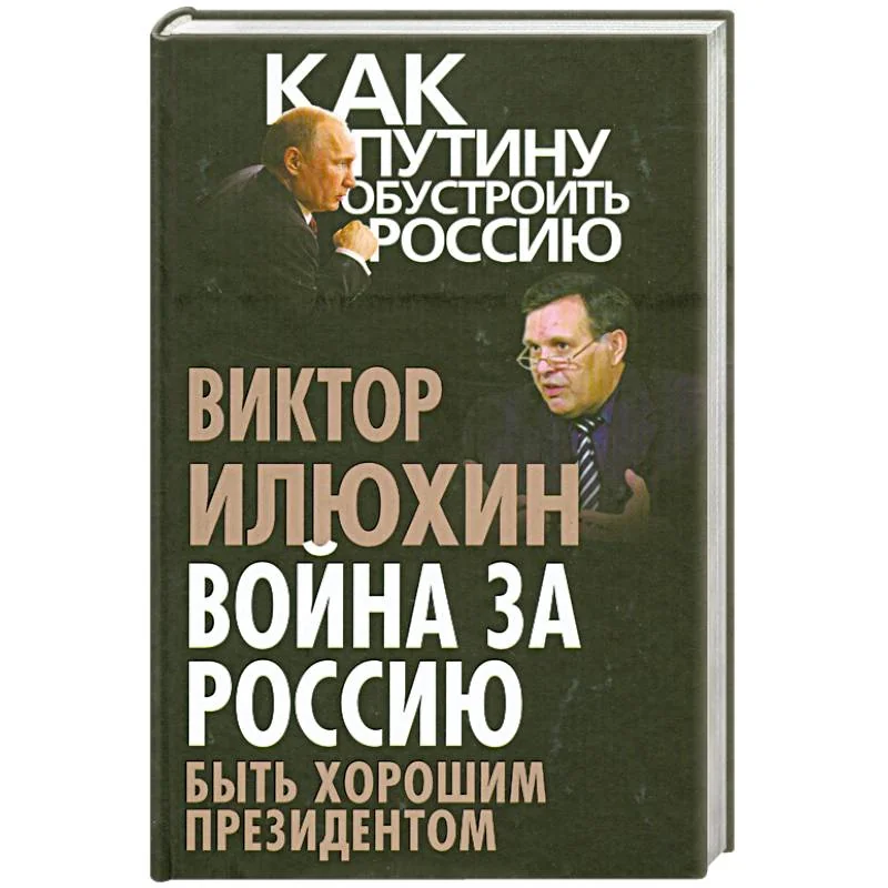 Обложка книги «Война за Россию. Быть хорошим президентом»