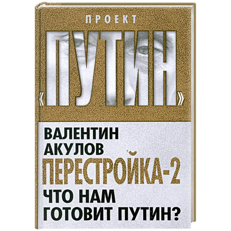 Обложка книги «Перестройка-2. Что нам готовит Путин?»