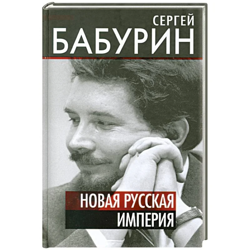 Обложка книги «Новая русская империя»