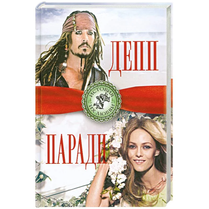Обложка книги «Джонни Депп и Ванесса Паради. Последняя любовь Джека Воробья»