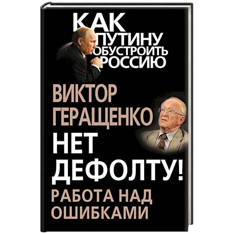 Обложка книги «Нет дефолту! Работа над ошибками»