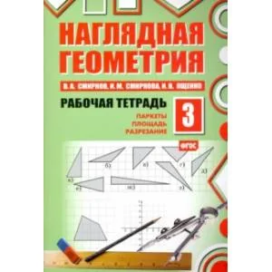 Обложка книги «Наглядная геометрия. Рабочая тетрадь №3. ФГОС»