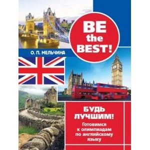 Обложка книги «Be the best! Будь лучшим! Готовимся к олимпиадам по английскому языку»