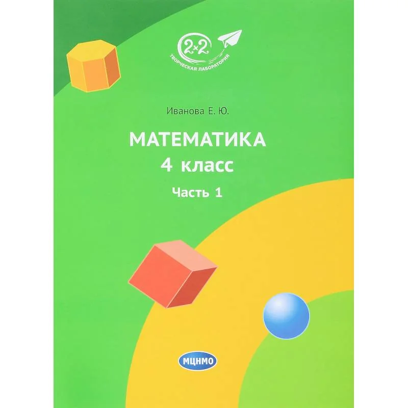 Обложка книги «Математика. 4 класс. Учебник. Часть 1»