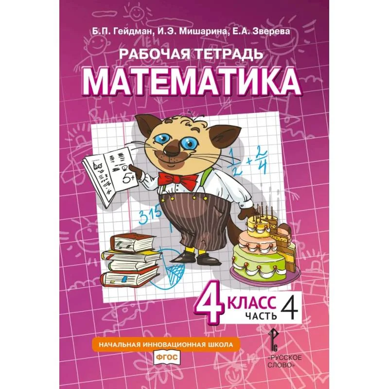 Обложка книги «Математика. 4 класс. Рабочая тетрадь. В 4 частях. Часть 4»