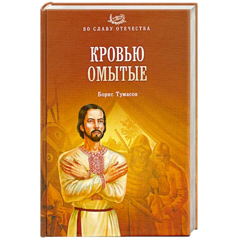 Обложка книги «Кровью омытые»