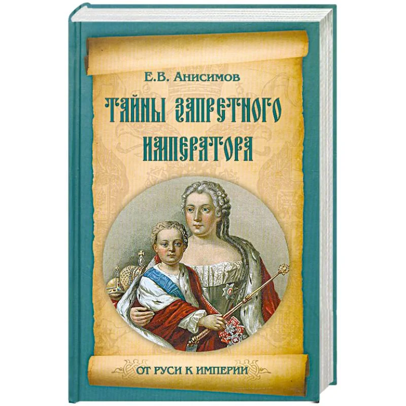 Обложка книги «Тайны запретного императора»