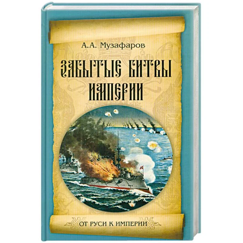 Обложка книги «Забытые битвы империи»