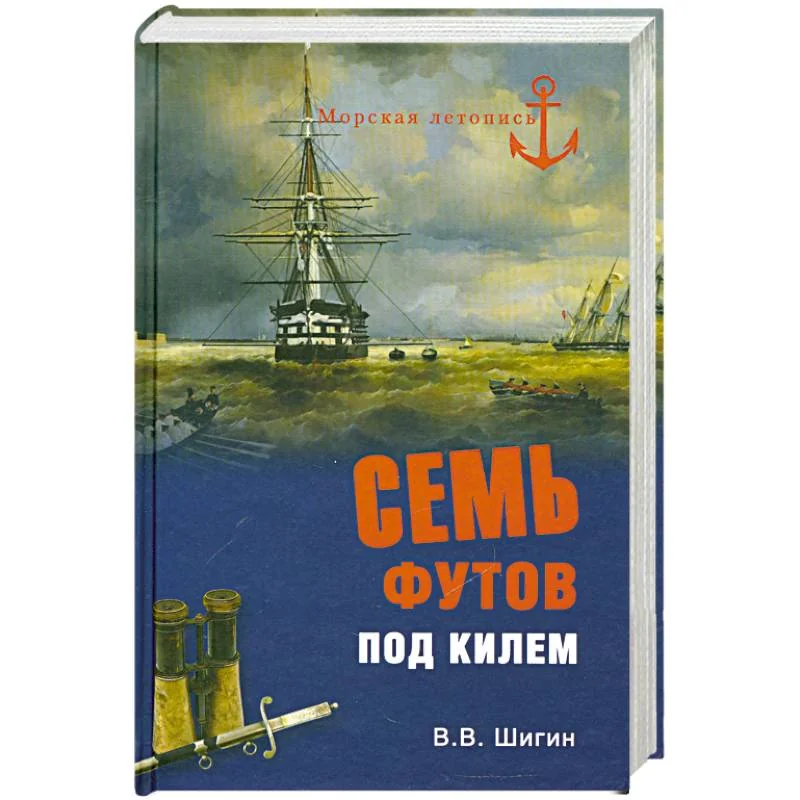 Обложка книги «Семь футов под килем»