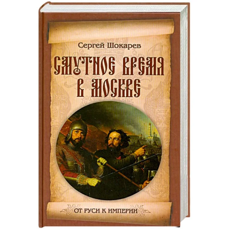Обложка книги «Смутное время в Москве»