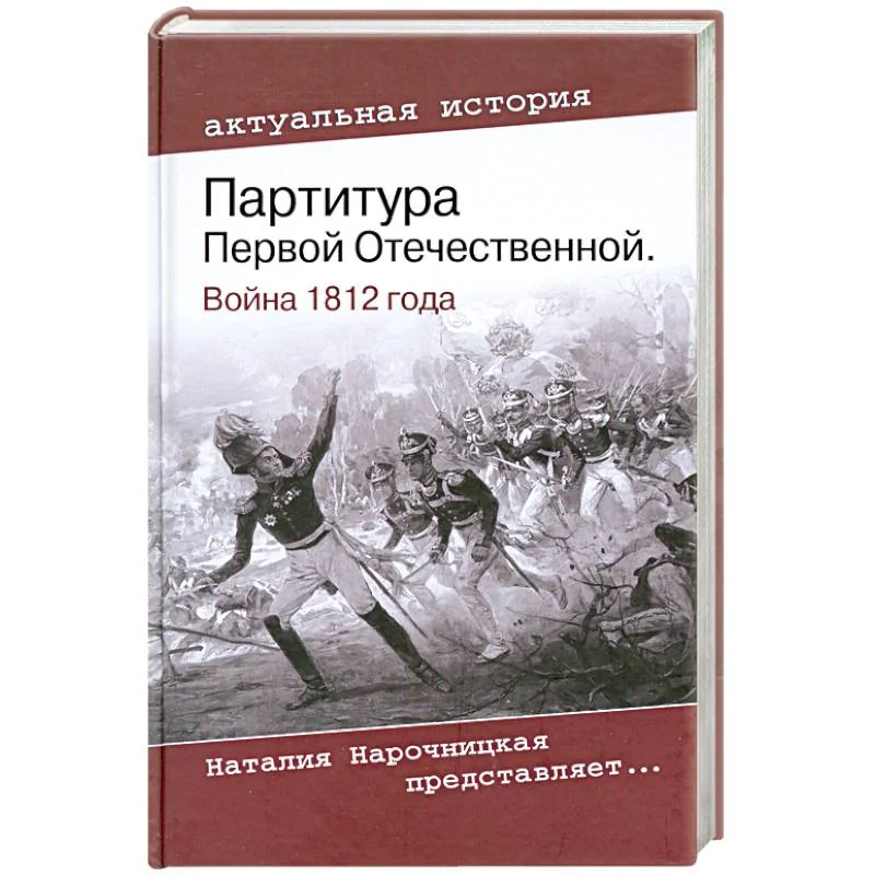 Обложка книги «Партитура Первой Отечественной. Война 1812 года»