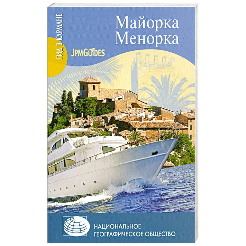 Обложка книги «Майорка. Менорка»