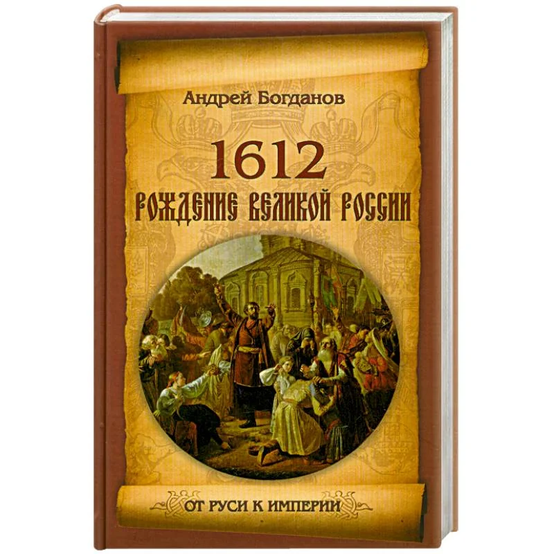Обложка книги «1612. Рождение Великой России»
