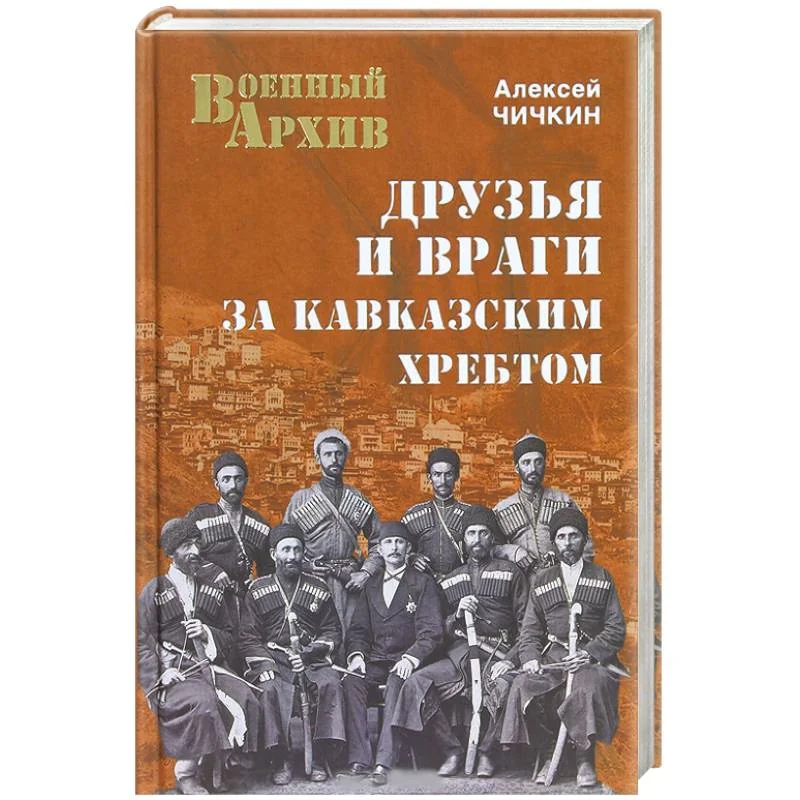 Обложка книги «Друзья и враги за Кавказским хребтом»