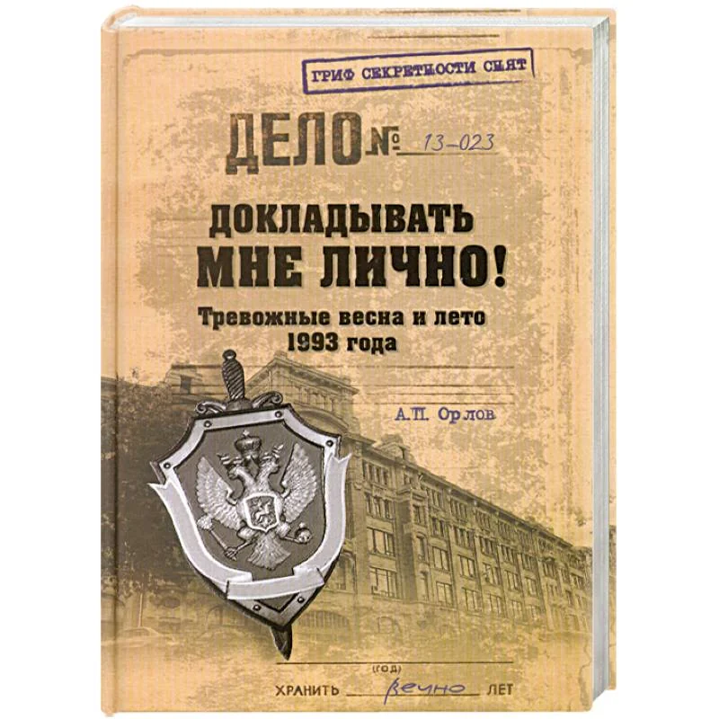 Обложка книги «Докладывать мне лично! Тревожные весна и лето 1993 года»