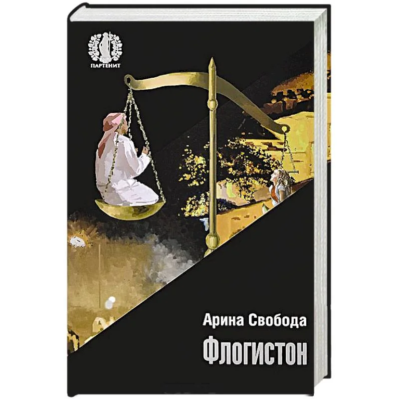 Обложка книги «Флогистон»