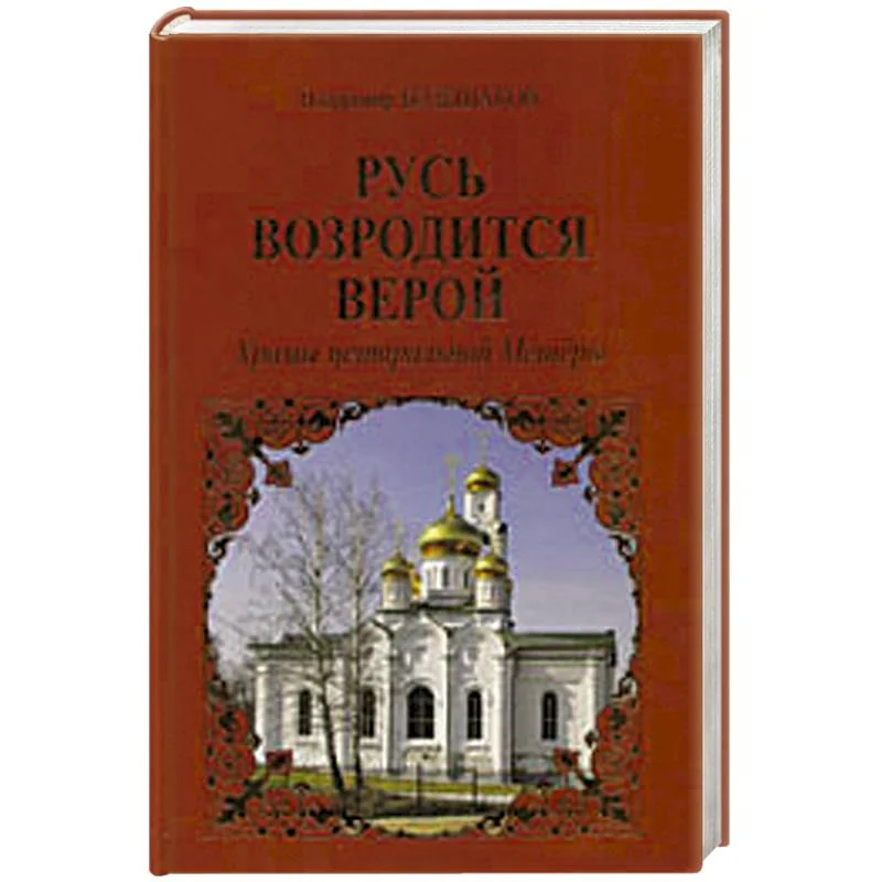 Обложка книги «Русь возродится верой. Храмы центральной Мещеры»