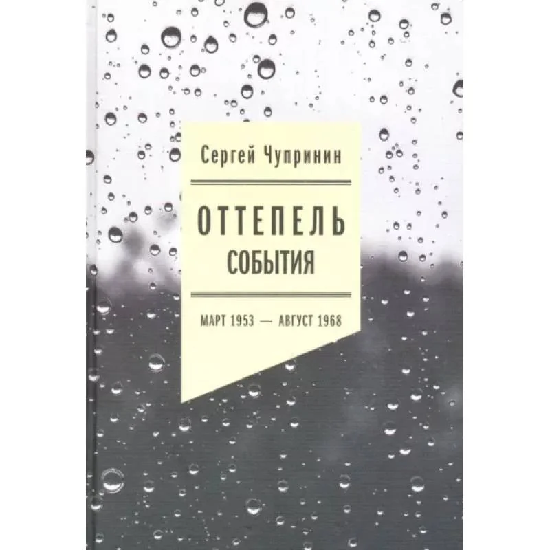 Обложка книги «Оттепель События. Март 1953 - август 1968 года. 2-е изд»