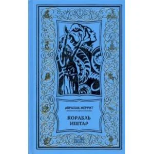 Обложка книги «Корабль Иштар. Обители миража. Романы. "Женщинна-лиса". Рассказ»