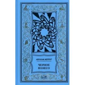 Обложка книги «Женщина-лиса и голубая пагода. Черное колесо. Романы»