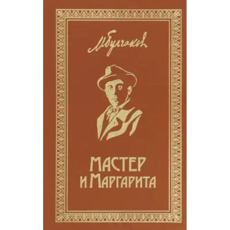 Обложка книги «Мастер и Маргарита. Собрание Сочинений. Том 6»