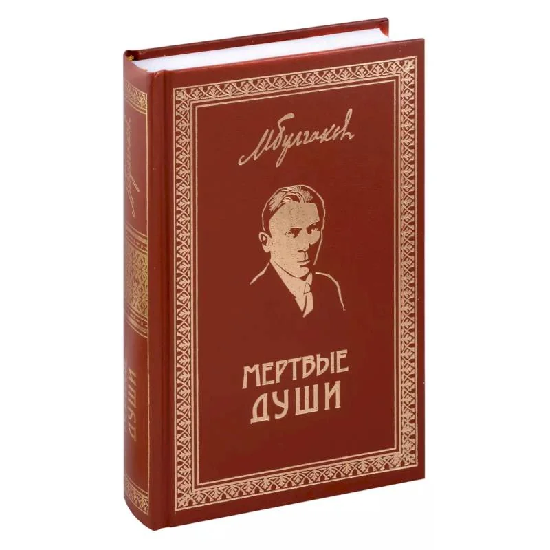 Обложка книги «Мертвые души. Собрание Сочинений. Том 5»
