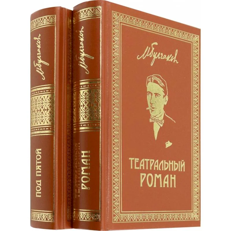 Обложка книги «Собрание сочинений. Том 7. Том 8. Театральный роман. Под пятой. Письма. Дневники»