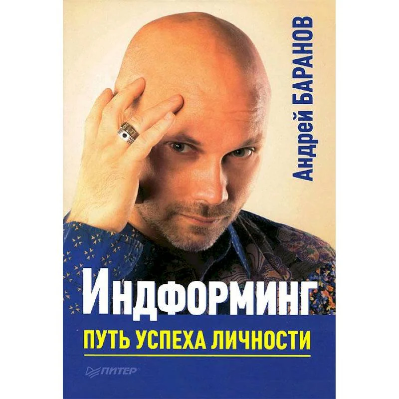 Обложка книги «Индформинг. Путь успеха личности»
