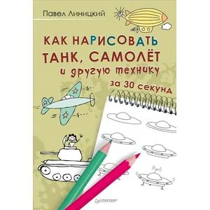 Обложка книги «Как нарисовать танк, самолёт и другую технику за 30 секунд»