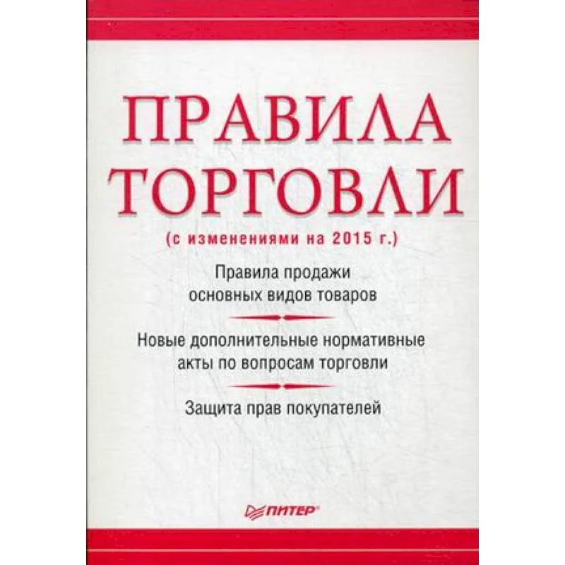 Обложка книги «Правила торговли (с изменениями на начало 2018 г.)»