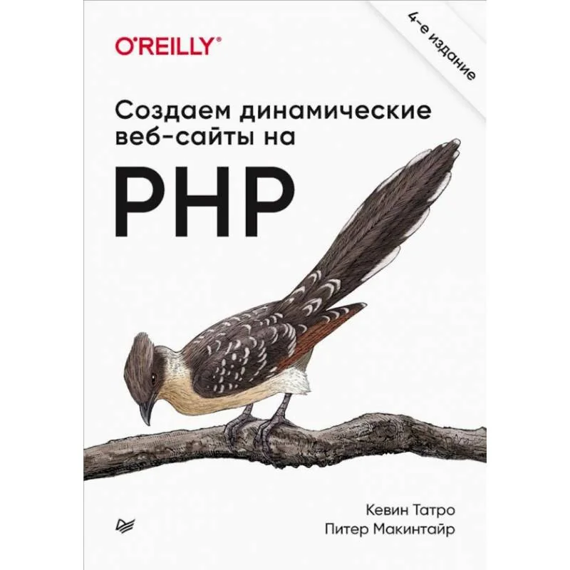 Обложка книги «Создаем динамические веб-сайты на PHP»