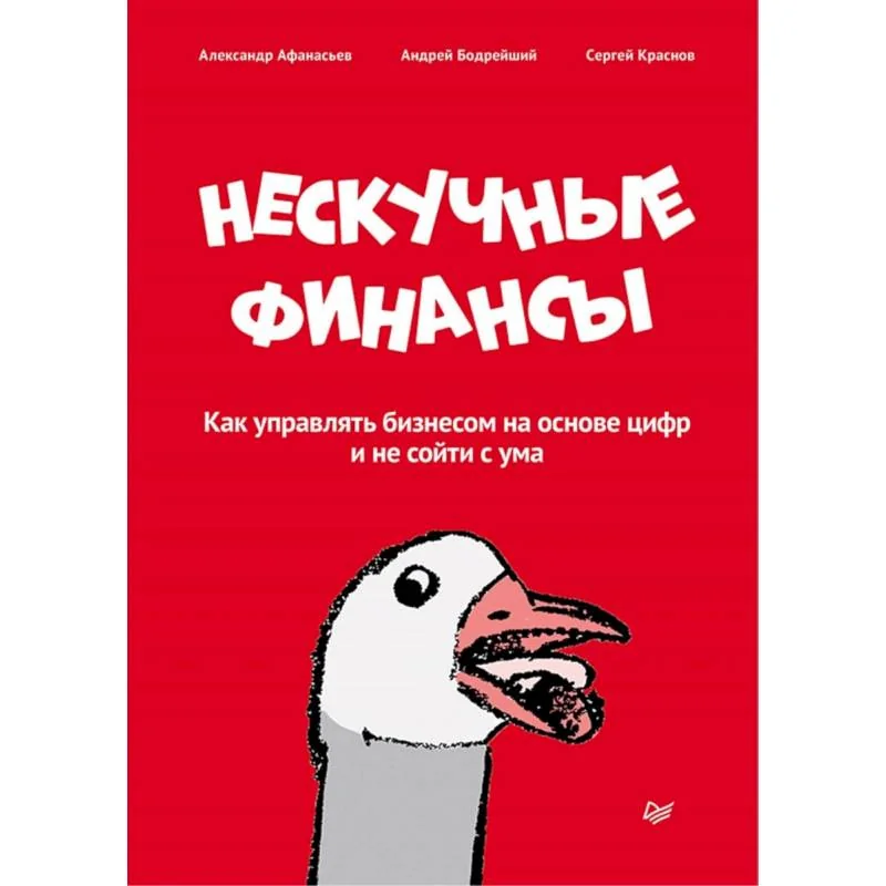Обложка книги «Нескучные финансы. Как управлять бизнесом на основе цифр и не сойти с ума»