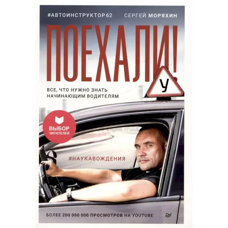 Обложка книги «Поехали! Все, что нужно знать начинающим водителям»