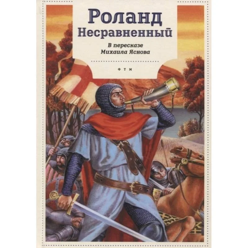 Обложка книги «Роланд Несравненный. В пересказе Михаила Яснова»