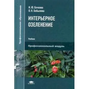 Обложка книги «Интерьерное озеленение. Учебник для студентов учреждений среднего профессионального образования»
